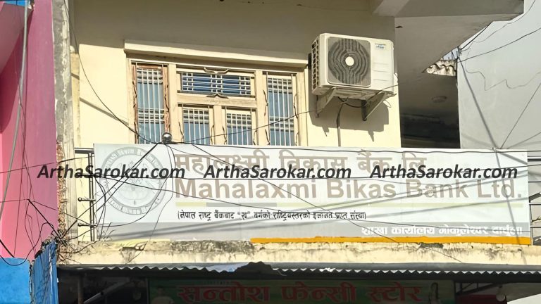 Exclusive : महालक्ष्मी बिकास बैंकमा कर्मचारीले करोडौं रुपैयाँ घोटाला गरेर १ एक्स बेटमा लगाएको खुलासा ! हारेपछि खुल्यो पोल !